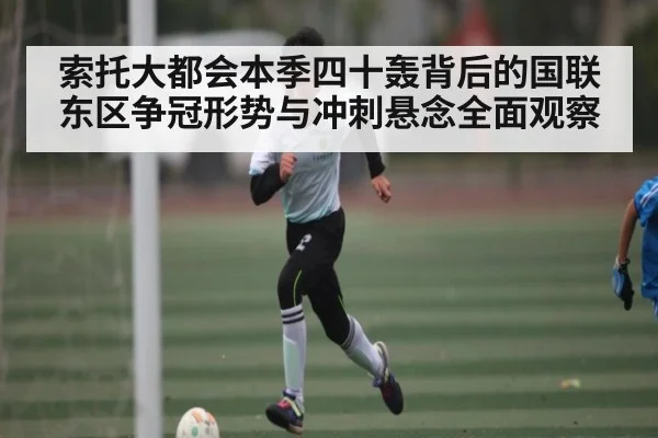 索托大都会本季四十轰背后的国联东区争冠形势与冲刺悬念全面观察 | okooo