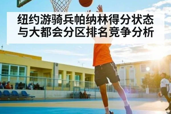纽约游骑兵帕纳林得分状态与大都会分区排名竞争分析
