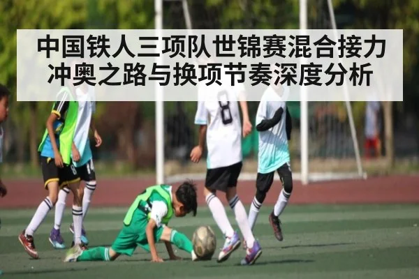 中国铁人三项队世锦赛混合接力冲奥之路与换项节奏深度分析 - okooo